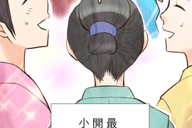 江戶盛開的腐花 第19話