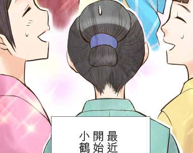 江戶盛開的腐花 第19話