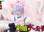興趣或是職業《COSPLAY業界內幕大公開》花700萬整形投資划算嗎…… 興趣或是職業《COSPLAY業界內幕大公開》花700萬整形投資划算嗎……