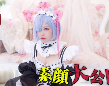 興趣或是職業《COSPLAY業界內幕大公開》花700萬整形投資划算嗎……