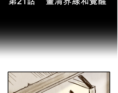 江戶盛開的腐花 第21話