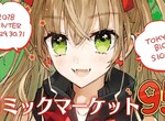 《平成最後Comic Market》C95來場者必讀 超詳細中文注意事項已公布 《平成最後Comic Market》C95來場者必讀 超詳細中文注意事項已公布