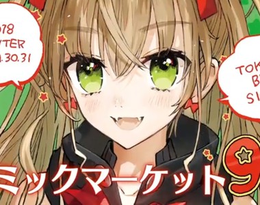 《平成最後Comic Market》C95來場者必讀 超詳細中文注意事項已公布