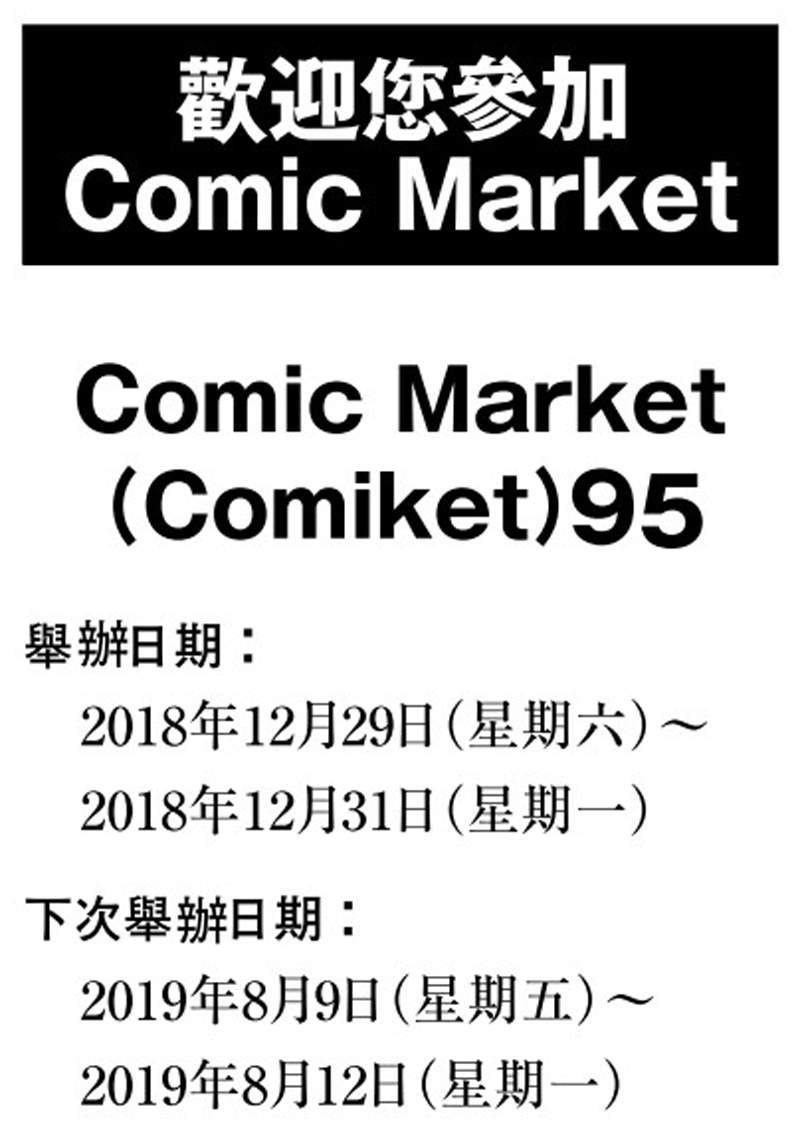 《平成最後Comic Market》C95來場者必讀 超詳細中文注意事項已公布 - 圖片5