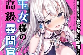全年齡向《王女大人的高級尋問官》高超訊問技巧令少女們絕頂升天 全年齡向《王女大人的高級尋問官》高超訊問技巧令少女們絕頂升天