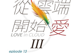 從雲端開始愛 第65話