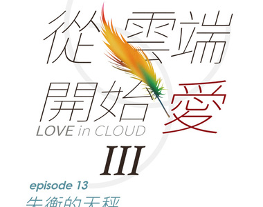 從雲端開始愛 第65話