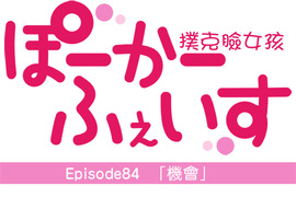 撲克臉女孩 第84話