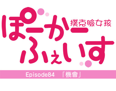 撲克臉女孩 第84話