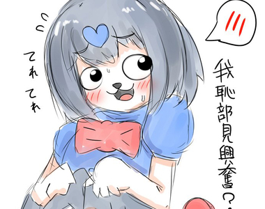 中國盜版風動物朋友《萌萌獸娘動物世界》惡搞中文看得頭好痛……