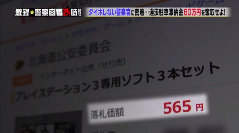 《日本警察扣押PS4》膽敢不繳罰款的下場 遊戲主機統統丟去網拍了…… - 圖片21