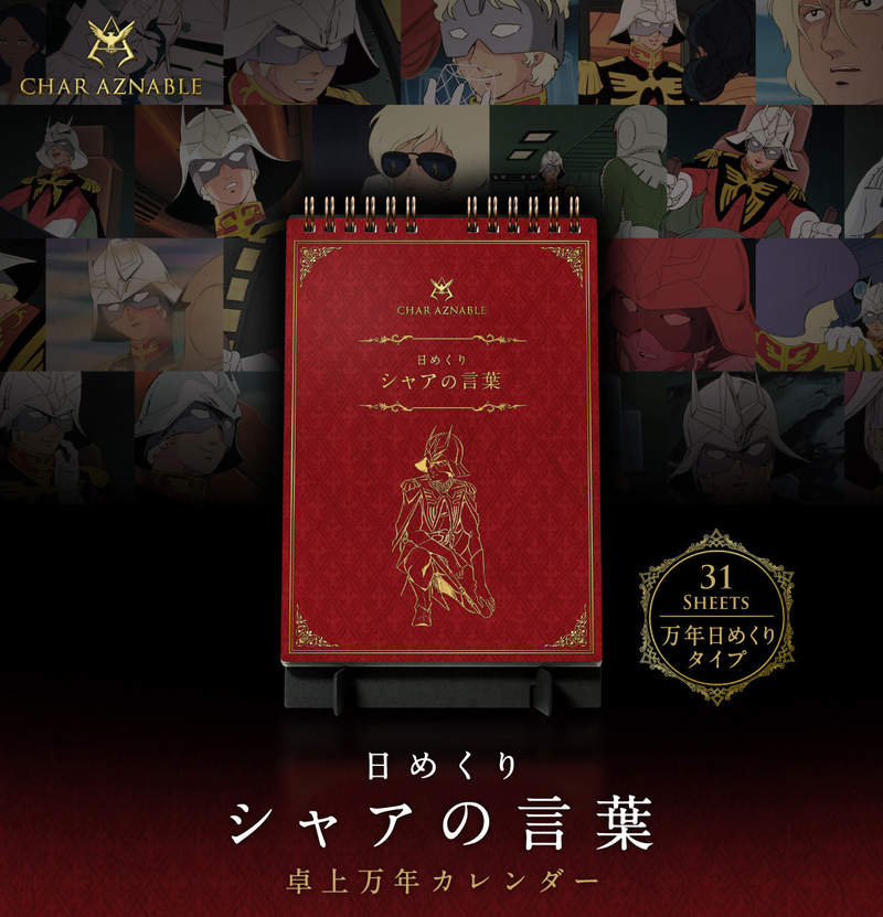 機動戰士鋼彈 夏亞名言錄萬年曆 我們是鋼彈 學習夏亞的處世哲學面對人生這場戰鬥吧