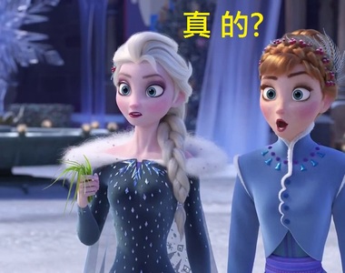 《冰雪奇緣2》首張圖片流出？安娜換髮型了耶～