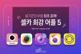 韓妹親自告訴你《評選自拍好用APP》徹底了解什麼叫工欲善其事