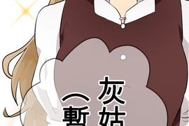 偽娘男友 第46話 偽娘男友 第46話