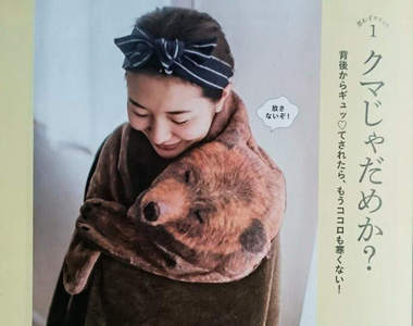 吐槽不可避《熊的環抱毛毯》熊從背後一把抱住應該只會嚇出一身冷汗吧...ww