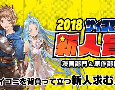 課金支援漫畫家《Cycomi漫畫新人賞》豐厚報酬超有吸引力