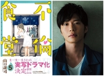 18禁美食番《不倫食堂》真人版日劇✰到處啪妹的主角由田中圭飾演 18禁美食番《不倫食堂》真人版日劇✰到處啪妹的主角由田中圭飾演
