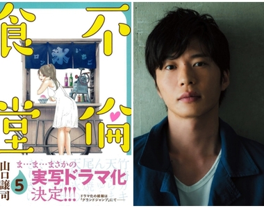 18禁美食番《不倫食堂》真人版日劇✰到處啪妹的主角由田中圭飾演