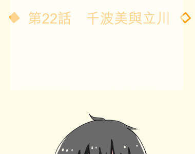 偽娘男友 第22話