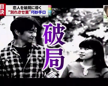 惡整前男/女友《分手專家掀起道德爭議》我得不到的誰也別想要……