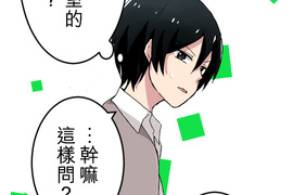 偽娘男友 第24話