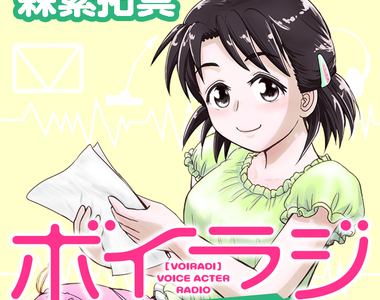 聲優戀愛喜劇《ボイラジ》喜歡的聲優童年創傷居然和自己有關…
