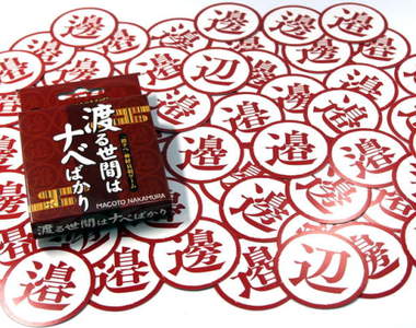 激難記憶翻牌遊戲《渡邊人間》差一劃就完全不同的漢字地獄...