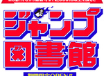 期間限定《JUMP圖書館》從創刊號到最新一期2000冊以上全部隨你看 期間限定《JUMP圖書館》從創刊號到最新一期2000冊以上全部隨你看