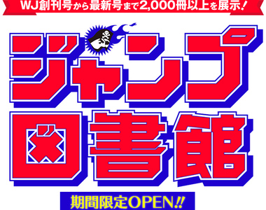 期間限定《JUMP圖書館》從創刊號到最新一期2000冊以上全部隨你看