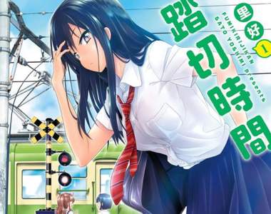 動畫化《踏切時間》等待平交道的時間可以衍生很多故事