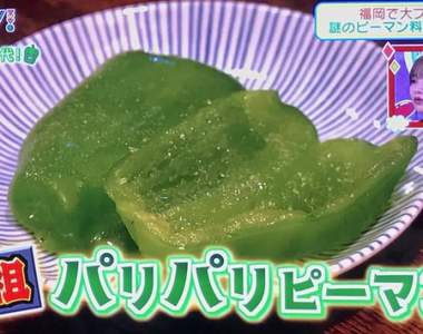 福岡大流行?《脆皮青椒》討厭青椒的人應該不會想知道就是惹ww