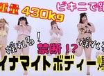 5位女孩總重430kg的《肥滿落下系墜天使》肉肉女偶像組合「びっくえんじぇる」單曲發表要努力減肥 5位女孩總重430kg的《肥滿落下系墜天使》肉肉女偶像組合「びっくえんじぇる」單曲發表要努力減肥