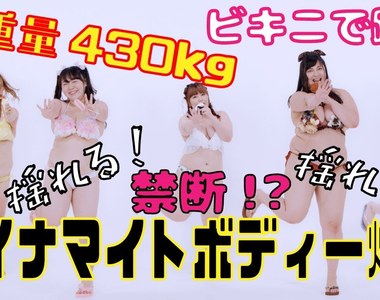 5位女孩總重430kg的《肥滿落下系墜天使》肉肉女偶像組合「びっくえんじぇる」單曲發表要努力減肥