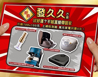 非詐騙!免刮免抽免保人。萬元家電直接送給你