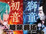 《初音未來x中村獅童再度合演「超歌舞伎」》將傳統藝術做重新詮釋 《初音未來x中村獅童再度合演「超歌舞伎」》將傳統藝術做重新詮釋