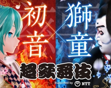 《初音未來x中村獅童再度合演「超歌舞伎」》將傳統藝術做重新詮釋
