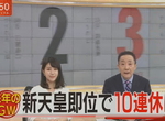 新天皇即位《日本2019年爽放10連休》但是竟然有人很討厭放假…… 新天皇即位《日本2019年爽放10連休》但是竟然有人很討厭放假……