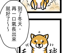 內有萌犬～漫畫家的狗日記 第2話