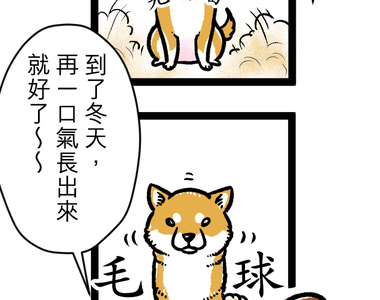 內有萌犬～漫畫家的狗日記 第2話