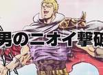 《北斗神拳》世紀末的除臭噴霧殺死你的阿狐味 《北斗神拳》世紀末的除臭噴霧殺死你的阿狐味