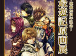 《最遊記》連載20周年記念《原畫展》來到東京站啦~ 《最遊記》連載20周年記念《原畫展》來到東京站啦~