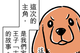 內有萌犬～漫畫家的狗日記 第3話