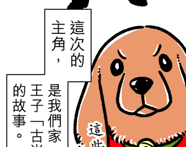 內有萌犬～漫畫家的狗日記 第3話