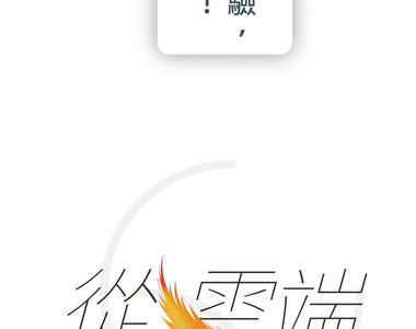 從雲端開始愛 第40話