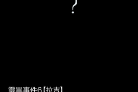 鬼要去哪裡？ 第6話