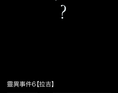 鬼要去哪裡？ 第6話