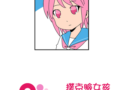 撲克臉女孩 第2話