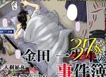 劇透《金田一37歳の事件簿》長大後的樣子解禁 與美雪的關係是? 劇透《金田一37歳の事件簿》長大後的樣子解禁 與美雪的關係是?