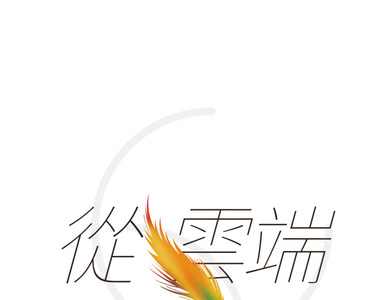 從雲端開始愛 第41話